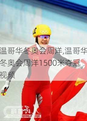 温哥华冬奥会周洋,温哥华冬奥会周洋1500米夺冠视频