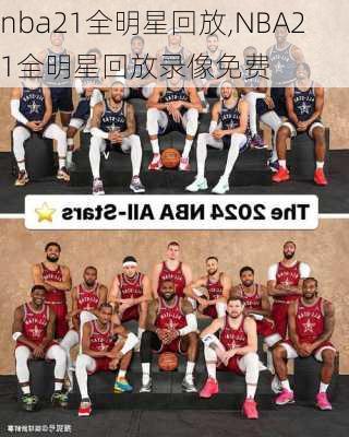 nba21全明星回放,NBA21全明星回放录像免费