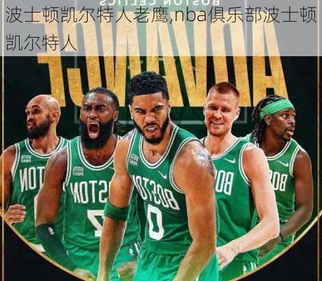 波士顿凯尔特人老鹰,nba俱乐部波士顿凯尔特人