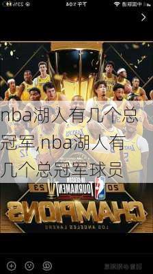 nba湖人有几个总冠军,nba湖人有几个总冠军球员