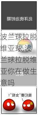 波兰球拉脱维亚球,波兰球拉脱维亚你在做生意吗