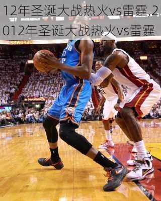 12年圣诞大战热火vs雷霆,2012年圣诞大战热火vs雷霆