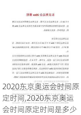 2020东京奥运会时间原定时间,2020东京奥运会时间原定时间是多少