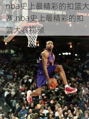 nba史上最精彩的扣篮大赛,nba史上最精彩的扣篮大赛视频