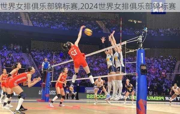 世界女排俱乐部锦标赛,2024世界女排俱乐部锦标赛