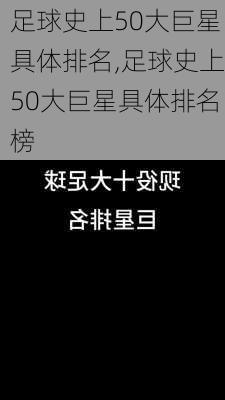 足球史上50大巨星具体排名,足球史上50大巨星具体排名榜