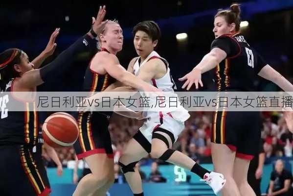 尼日利亚vs日本女篮,尼日利亚vs日本女篮直播