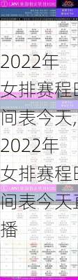 2022年女排赛程时间表今天,2022年女排赛程时间表今天直播