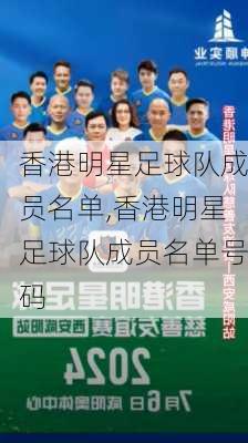 香港明星足球队成员名单,香港明星足球队成员名单号码