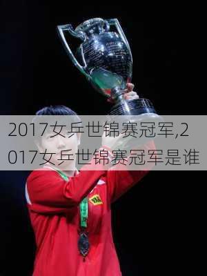 2017女乒世锦赛冠军,2017女乒世锦赛冠军是谁