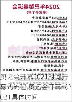 奥运会开幕2021时间开幕式流程,奥运会开幕式2021具体时间