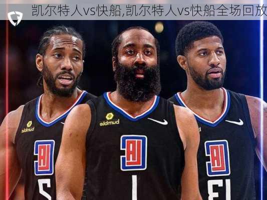 凯尔特人vs快船,凯尔特人vs快船全场回放