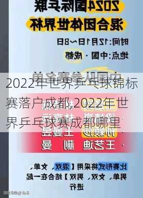 2022年世界乒乓球锦标赛落户成都,2022年世界乒乓球赛成都哪里