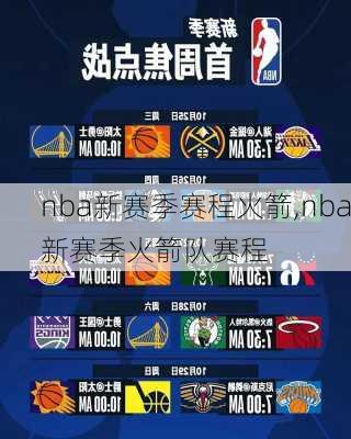 nba新赛季赛程火箭,nba新赛季火箭队赛程