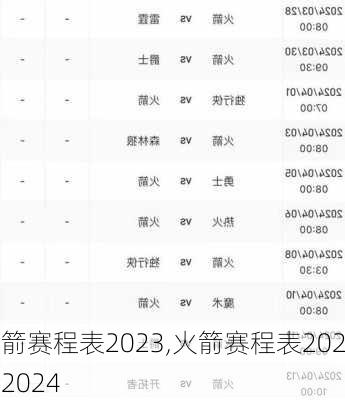 火箭赛程表2023,火箭赛程表2023-2024