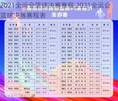 2021全运会篮球决赛赛程,2021全运会篮球决赛赛程表