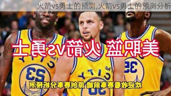 火箭vs勇士的预测,火箭vs勇士的预测分析