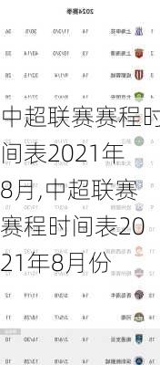 中超联赛赛程时间表2021年8月,中超联赛赛程时间表2021年8月份