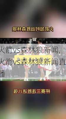 火箭vs森林狼新闻,火箭vs森林狼新闻直播