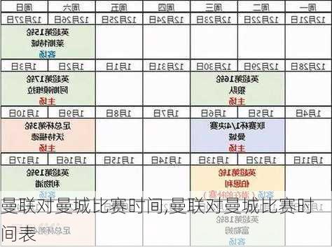 曼联对曼城比赛时间,曼联对曼城比赛时间表