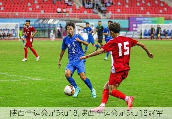 陕西全运会足球u18,陕西全运会足球u18冠军