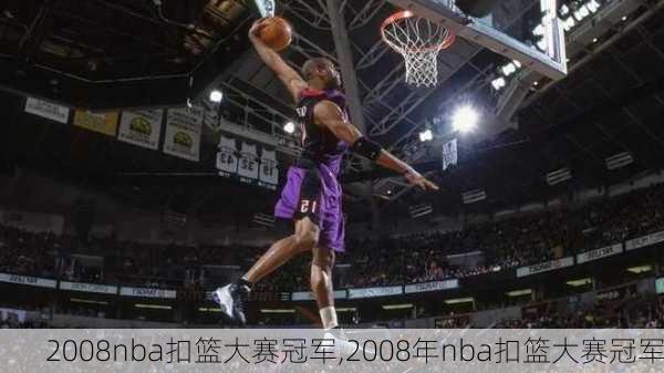 2008nba扣篮大赛冠军,2008年nba扣篮大赛冠军