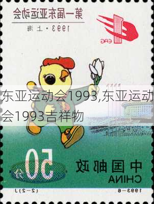 东亚运动会1993,东亚运动会1993吉祥物