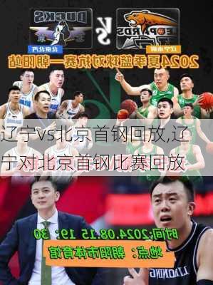 辽宁vs北京首钢回放,辽宁对北京首钢比赛回放