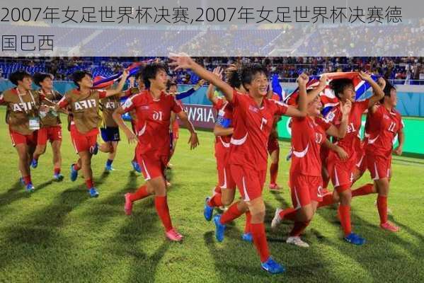 2007年女足世界杯决赛,2007年女足世界杯决赛德国巴西