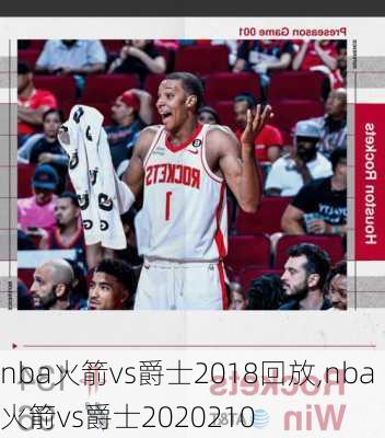 nba火箭vs爵士2018回放,nba火箭vs爵士2020210