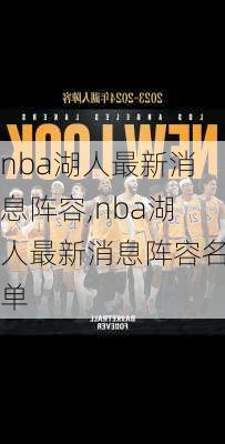 nba湖人最新消息阵容,nba湖人最新消息阵容名单