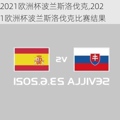 2021欧洲杯波兰斯洛伐克,2021欧洲杯波兰斯洛伐克比赛结果