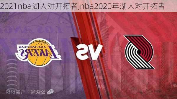 2021nba湖人对开拓者,nba2020年湖人对开拓者