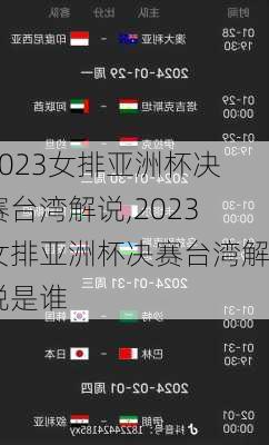 2023女排亚洲杯决赛台湾解说,2023女排亚洲杯决赛台湾解说是谁