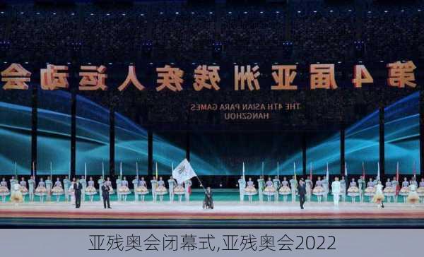 亚残奥会闭幕式,亚残奥会2022