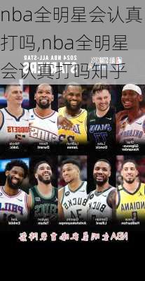 nba全明星会认真打吗,nba全明星会认真打吗知乎