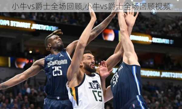 小牛vs爵士全场回顾,小牛vs爵士全场回顾视频