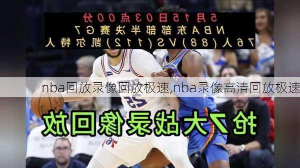 nba回放录像回放极速,nba录像高清回放极速