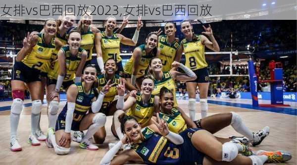 女排vs巴西回放2023,女排vs巴西回放