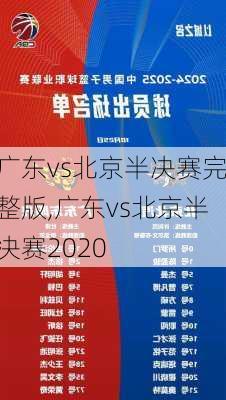 广东vs北京半决赛完整版,广东vs北京半决赛2020