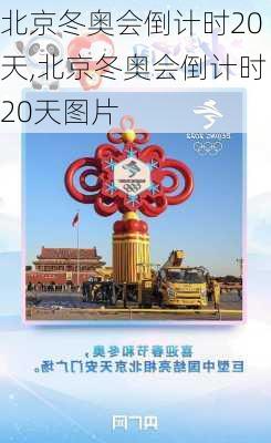 北京冬奥会倒计时20天,北京冬奥会倒计时20天图片