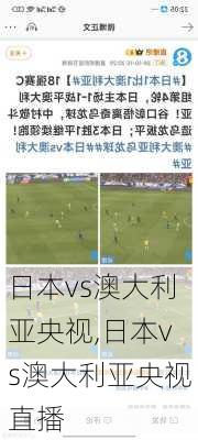 日本vs澳大利亚央视,日本vs澳大利亚央视直播