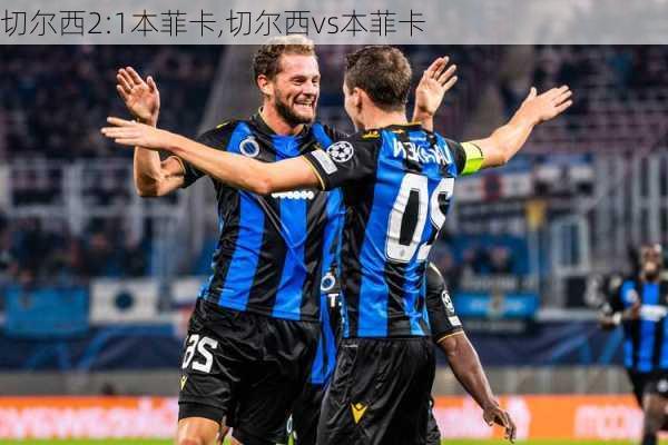 切尔西2:1本菲卡,切尔西vs本菲卡