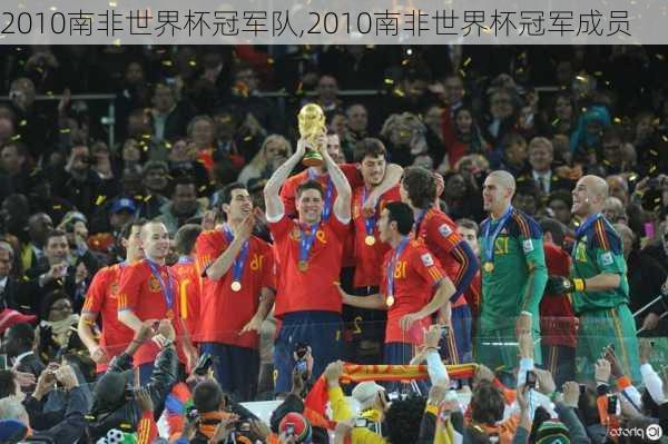 2010南非世界杯冠军队,2010南非世界杯冠军成员