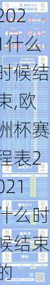 欧洲杯赛程表2021什么时候结束,欧洲杯赛程表2021什么时候结束的