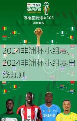 2024非洲杯小组赛,2024非洲杯小组赛出线规则