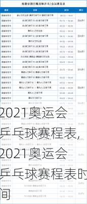 2021奥运会乒乓球赛程表,2021奥运会乒乓球赛程表时间