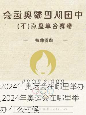 2024年奥运会在哪里举办,2024年奥运会在哪里举办 什么时候