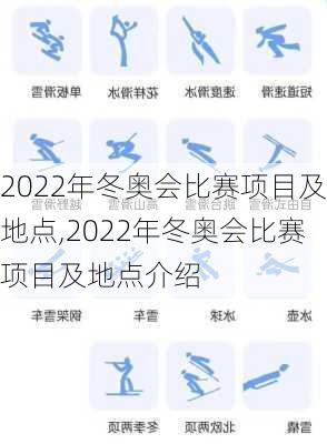 2022年冬奥会比赛项目及地点,2022年冬奥会比赛项目及地点介绍