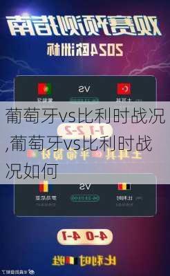 葡萄牙vs比利时战况,葡萄牙vs比利时战况如何